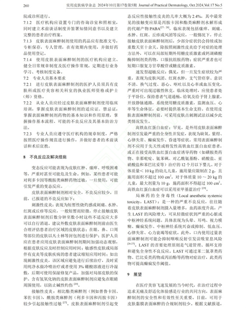 中国首篇《皮肤表面麻醉制剂临床应用专家共识》正式刊发4.jpg