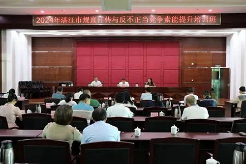 湛江市举办培训 加强直销行业的规范管理
