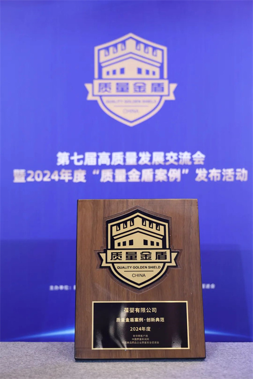 USANA葆婴亮相第七届高质量发展交流会 入选2024年度“质量金盾案例”2.jpg