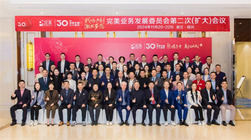2024年完美业务发展委员会第二次（扩大）会议召开