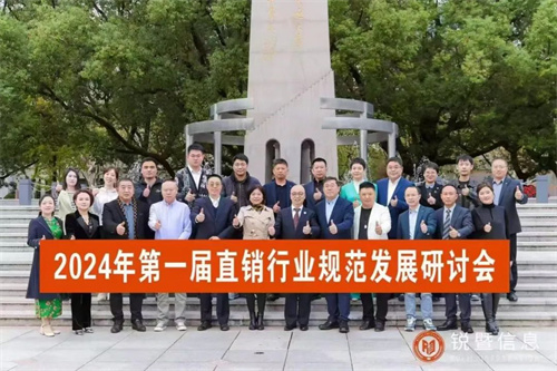 2024年首届直销行业规范发展研讨会在上海成功举办