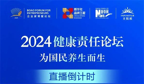 无限极将出席企业家博鳌论坛 举办2024健康责任论坛2.jpg