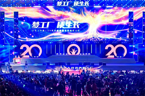 三生（中国）20周年盛典暨五五规划大会成功举办！