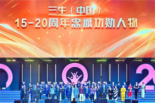 三生（中国）20周年盛典暨五五规划大会成功举办！16.jpg