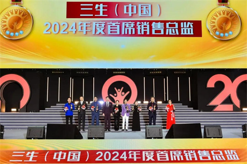 三生（中国）20周年盛典暨五五规划大会成功举办！36.jpg