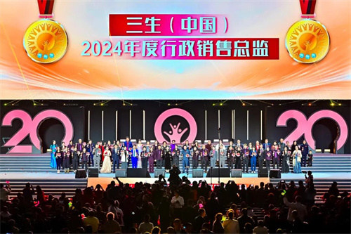 三生（中国）20周年盛典暨五五规划大会成功举办！38.jpg
