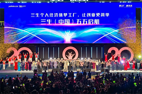 三生（中国）20周年盛典暨五五规划大会成功举办！47.jpg