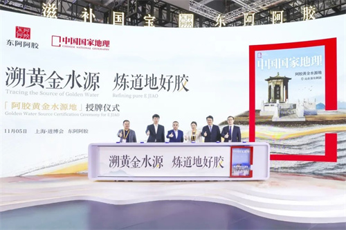 东阿阿胶携手《中国国家地理》在进博会共探道地阿胶奥秘1.jpg