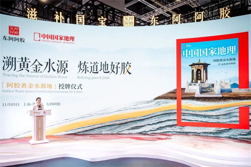 东阿阿胶携手《中国国家地理》在进博会共探道地阿胶奥秘2.jpg