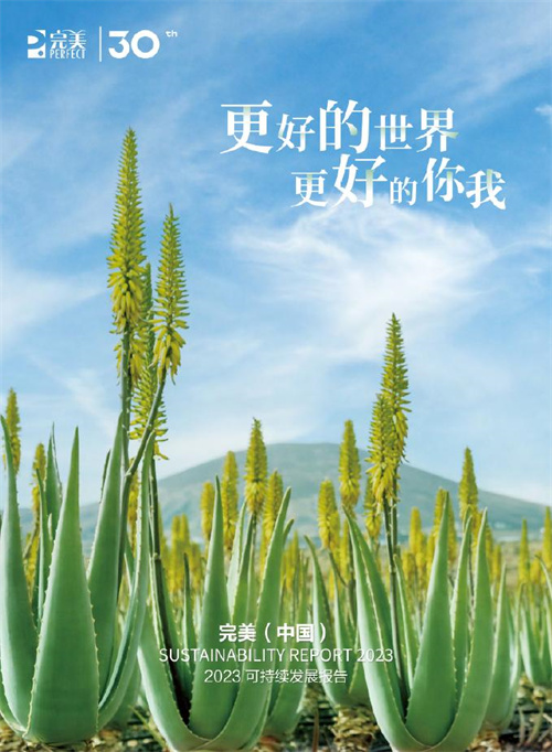 《完美（中国）2023可持续发展报告》1.jpg
