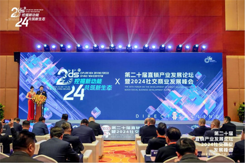 第二十届直销产业发展论坛暨2024社交商业发展峰会成功举办