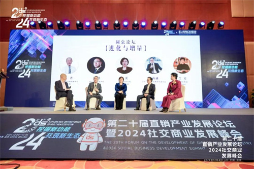 第二十届直销产业发展论坛暨2024社交商业发展峰会成功举办14.jpg