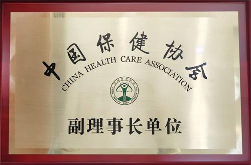 和治友德获批成为中国保健协会副理事长单位3.jpg