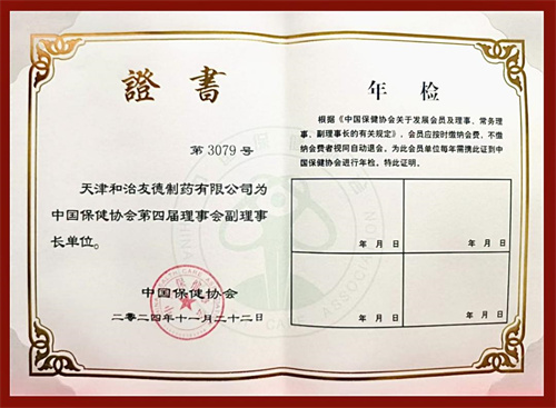 和治友德获批成为中国保健协会副理事长单位4.jpg