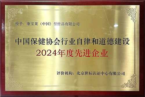 康宝莱荣获“行业自律和道德建设先进企业”称号1.jpg