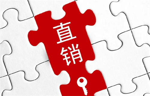 重视直企审批重启迹象 直销行业迎来真正的“破冰”