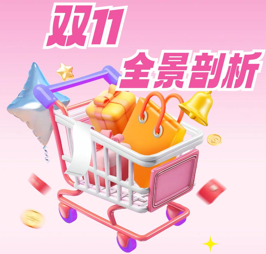 哪家更强？2024年双11电商平台销售额全景剖析