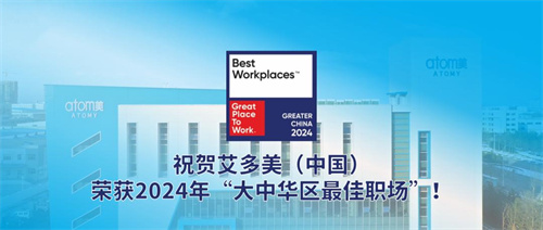 艾多美中国连续三年荣获“大中华区最佳职场”称号！