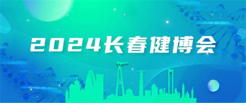 2024长春国际医药健康产业博览会引行业关注 有直企参与其中