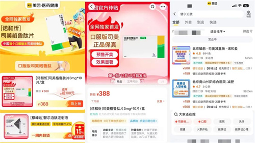 口服版司美格鲁肽（诺和忻）已在美团全网独家首发预售通道1.jpg