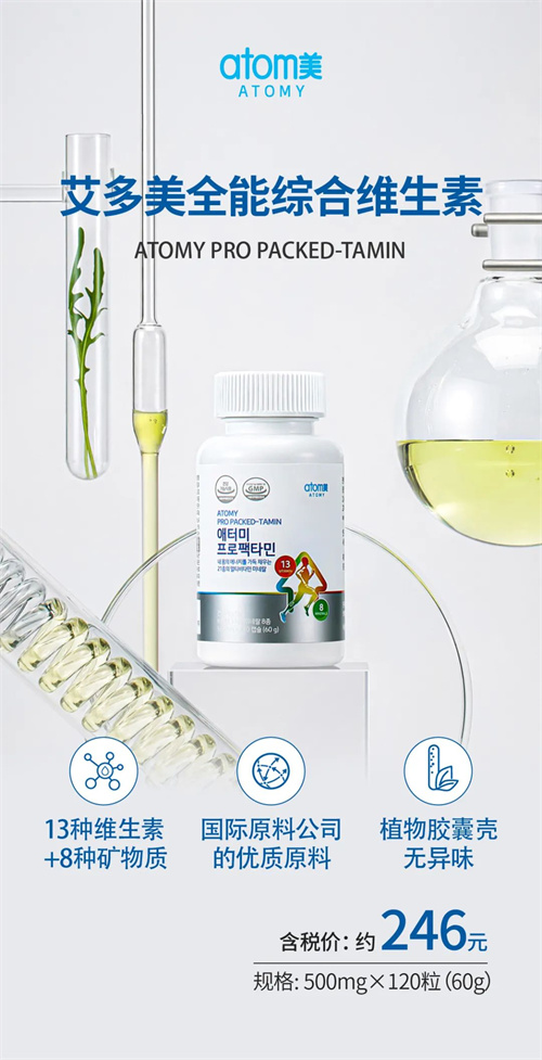 艾多美新品上市全能综合维生素1.jpg