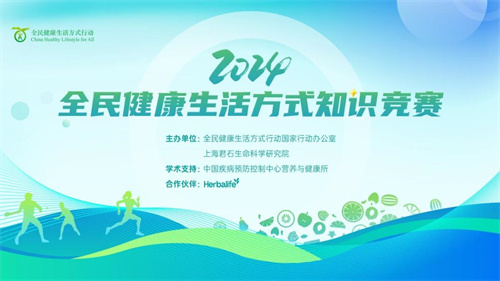 康宝莱开启“全民健康生活方式知识竞赛”