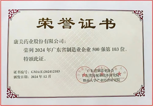 康美药业荣登2024年广东省制造业500强1.jpg