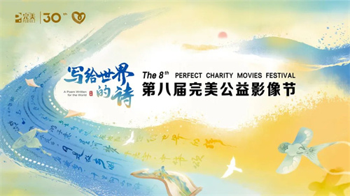 第八届完美公益影像节即将温暖启幕