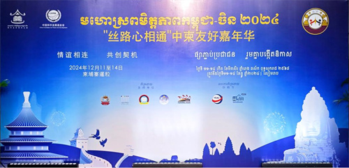 和治友德受邀参加2024年中柬友好嘉年华活动1.jpg