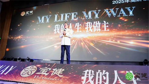 宝健高阶领导人峰会召开 布局2025战略蓝图