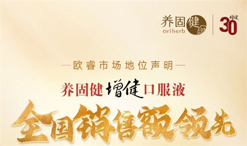 无限极养固健增健为什么能获欧睿市场地位声明？