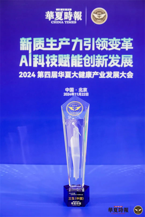 三生荣膺金手杖奖“2024年度生物科技十大创新企业”1.jpg