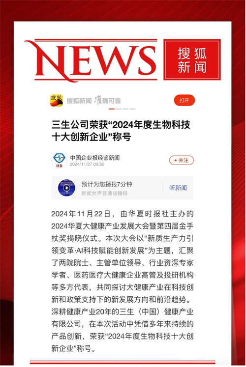 三生荣膺金手杖奖“2024年度生物科技十大创新企业”4.jpg