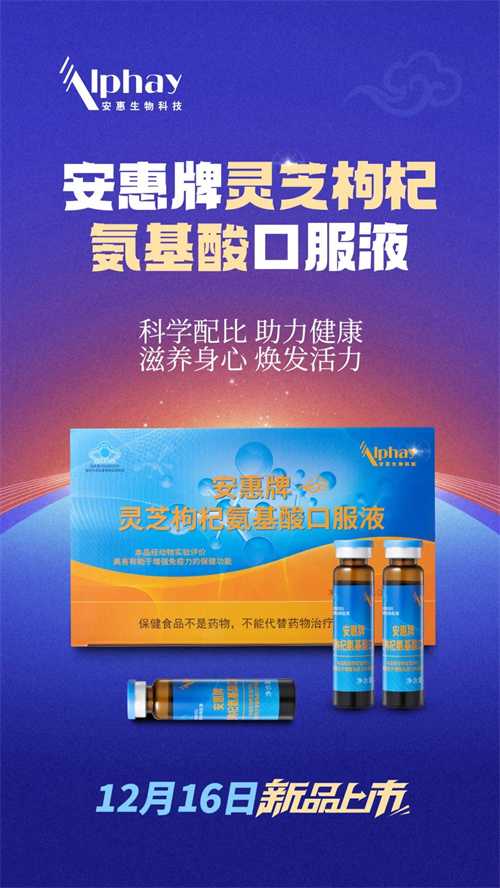 安惠新品上市 灵芝枸杞氨基酸口服液滋养新选择2.jpg