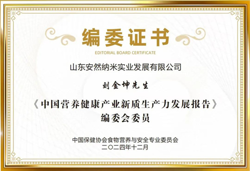 安然集团出席2024健康中国·营养健康食品大会并发表主题演讲6.jpg