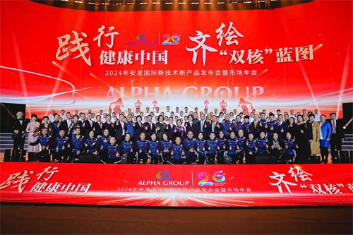 2024年安发国际新技术新产品发布会暨市场年会圆满成功