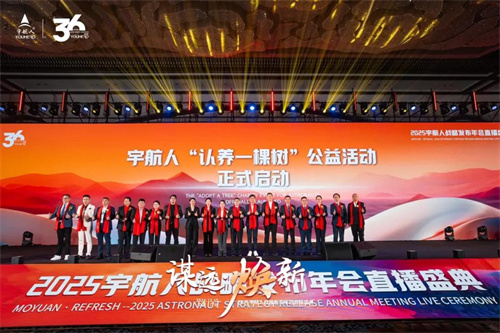 2025宇航人战略发布年会直播盛典盛大启幕