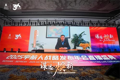 2025宇航人战略发布年会直播盛典盛大启幕1.jpg