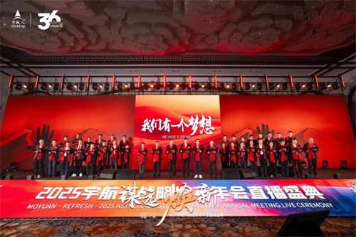 2025宇航人战略发布年会直播盛典盛大启幕12.jpg