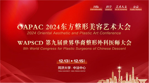 第九届东方整形美容艺术大会举办 引领医学美容新潮流1.jpg