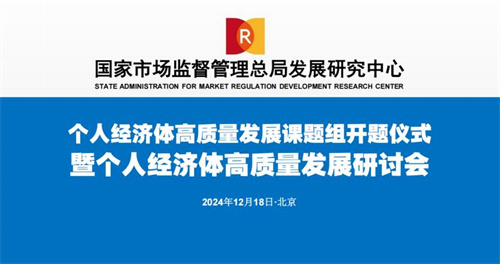 和治友德韩金明董事长受邀参加个人经济体高质量发展课题组开题仪式暨研讨会1.jpg