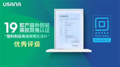 USANA葆婴19款产品外包装荣获“双易认证”优秀评级！1.jpg