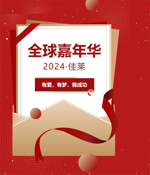 2024佳莱全球嘉年华盛典燃动梦想1.jpg