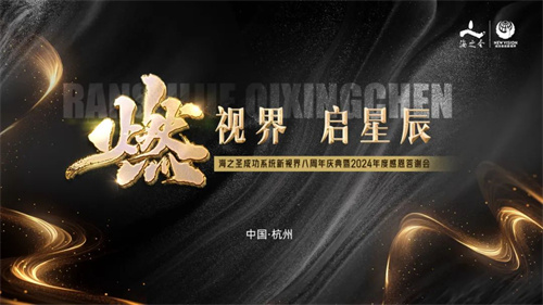 海之圣成功系统新视界八周年庆典暨2024年度感恩答谢会举办