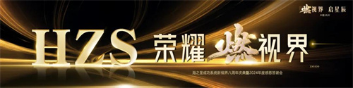 海之圣成功系统新视界八周年庆典暨2024年度感恩答谢会举办13.jpg