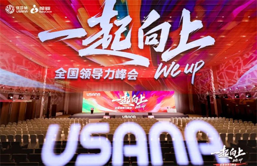 30家主流媒体认可USANA葆婴五个坚持与五个向上