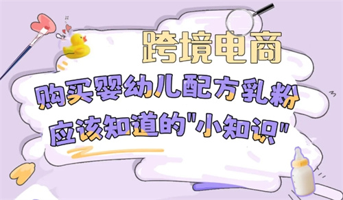 跨境电商购买婴幼儿配方乳粉应该知道的“小知识”