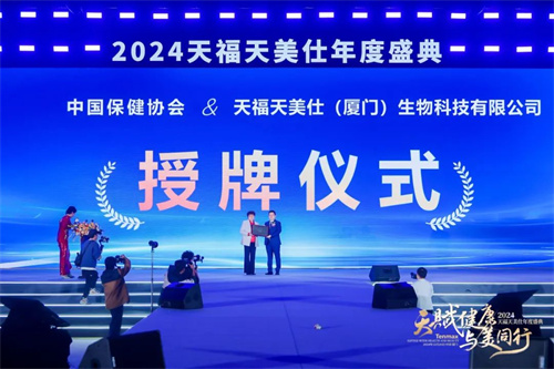 天福天美仕2024年终盛典完美收官！6.jpg