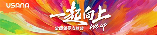 USANA葆婴2024年度全国领导力峰会及系列会议28.jpg