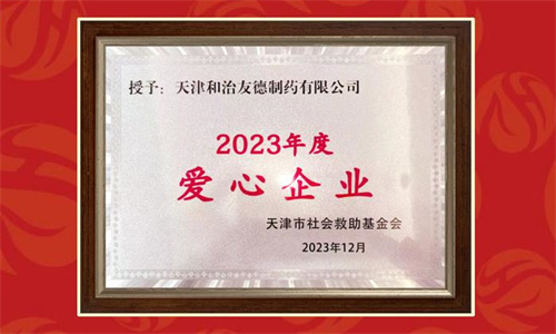 和治友德爱心事业再获认可 获颁“2023年度爱心企业”公益奖牌1.jpg